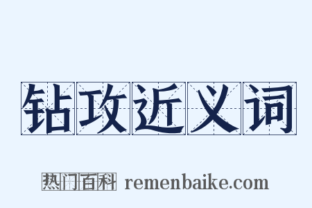 钻攻近义词是什么意思的图片